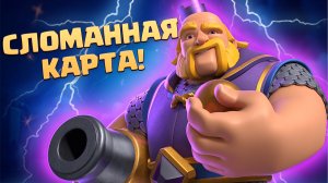 ? СРОЧНО НЕРФИТЬ! | Испытание с Эволюцией Королевского Гиганта | Clash Royale