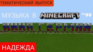 Надежда/Композитор: Александра Пахмутова/Музыка в Minecraft #58/Minecraft PE beta 1.16.100.53