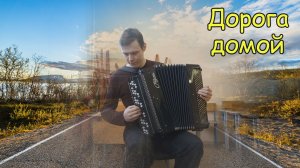 Дорога домой ♫ Импровизация на баяне от Александра