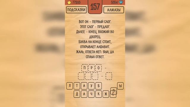 Загадки Ребусы Шарады / Шарады / Уровень 157 смотреть онлайн