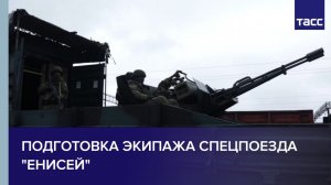Подготовка экипажа спецпоезда "Енисей"