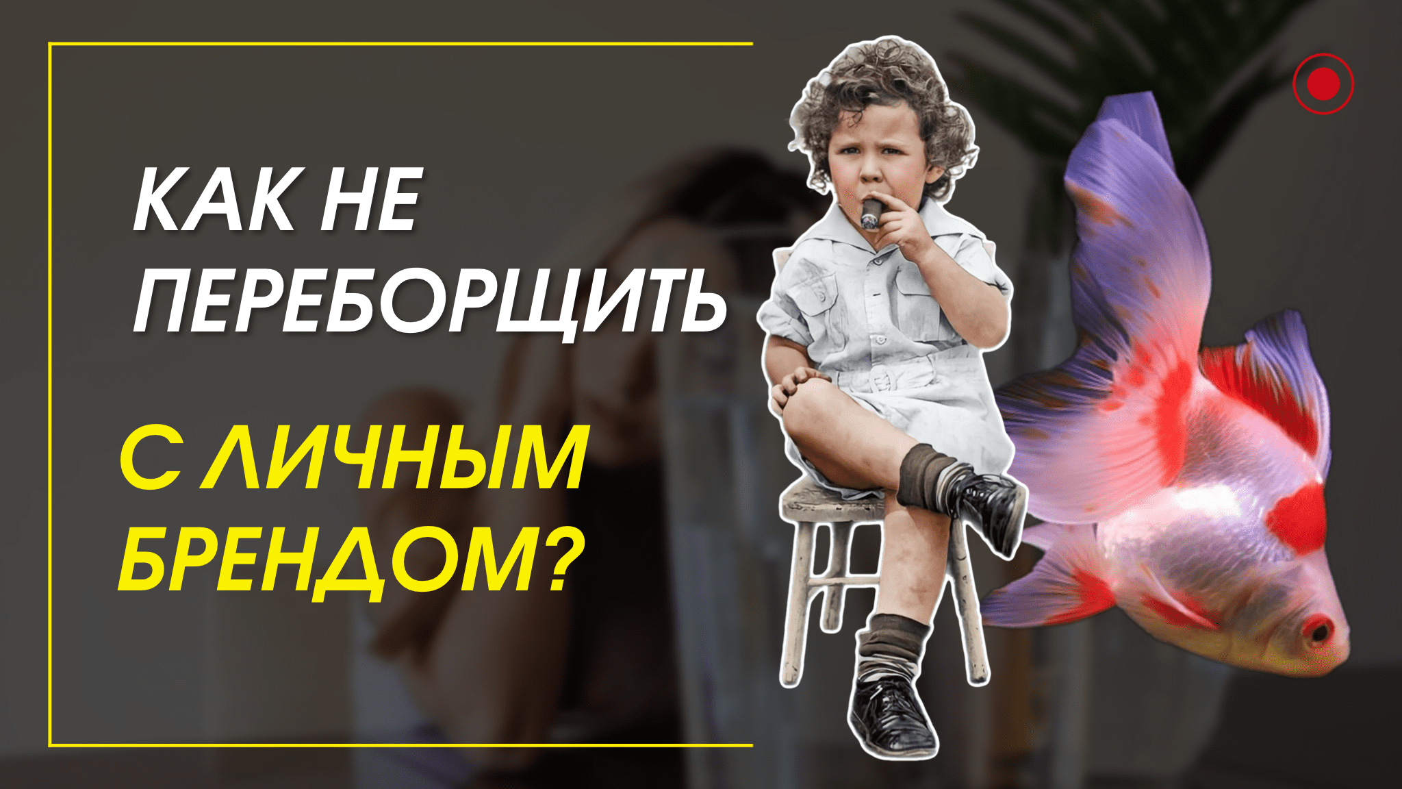Как не переборщить с личным брендом?
