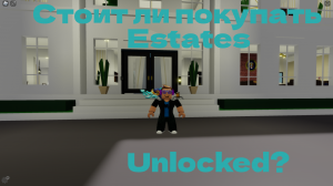 СТОИТ ЛИ ПОКУПАТЬ ESTATES UNLOCKED В 2024 ГОДУ