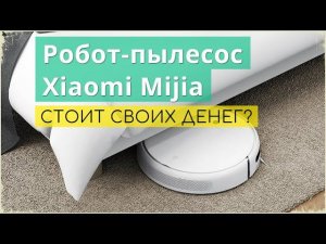 Робот-пылесос Xiaomi Mijia. Домашний обзор пылесоса