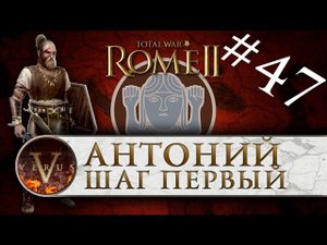 Total War: Rome 2 за Германцев #47 | Антоний, шаг первый
