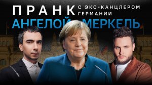 Полный пранк с экс-канцлером Германии Ангелой Меркель