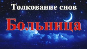 К чему снится больница! Толкование Сновидений!!!