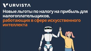Новые льготы по налогу на прибыль для налогоплательщиков, работающих в сфере АI