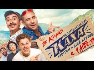 Непосредственно Каха - Официальный трейлер