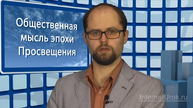 Общественная мысль эпохи Просвещения. Видеоурок по обществознанию 11 класс