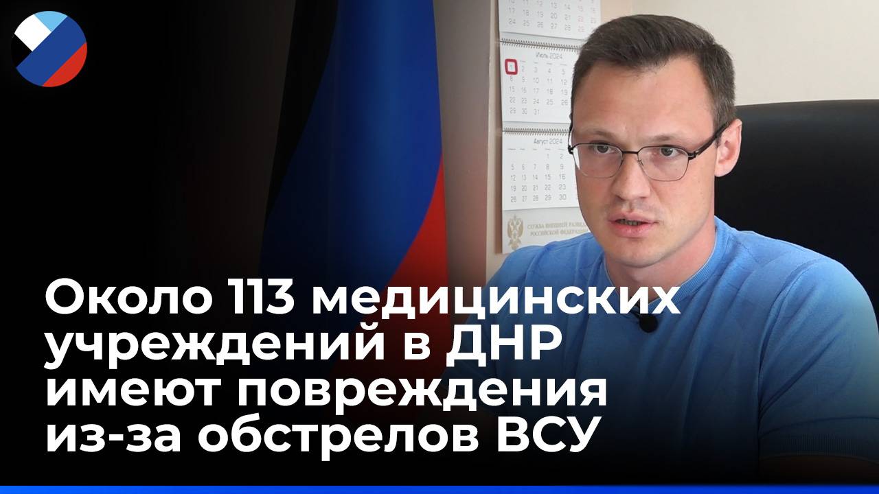 Москва помогает восстановить разрушенное здание в донецкой больнице Калинина