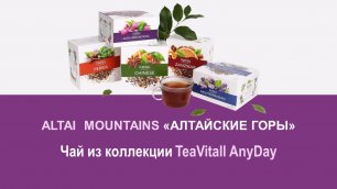 Чайный напиток TeaVitall Anyday «Altai Mountains» (Алтайские горы)