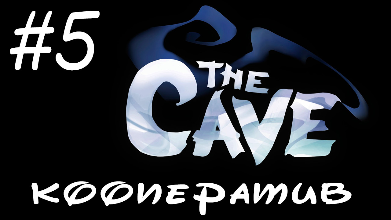 The Cave - Кооператив - План для мести - Прохождение игры на русском [#5] | PC (2013 г.)