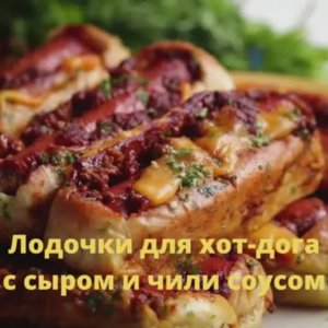 Лодочки для хот-дога с сыром и чили соусом