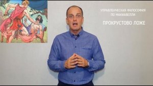 УПРАВЛЕНЧЕСКАЯ ФИЛОСОФИЯ ПО МАКИАВЕЛЛИ.  ПРОКРУСТОВО ЛОЖЕ