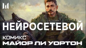 НЕЙРОСЕТЕВОЙ КОМИКС - WARFACE: ЛИ УОРТОН #animation #нейросеть