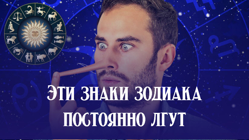 Эти знаки зодиака постоянно лгут смотреть онлайн