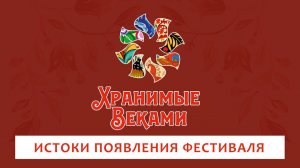 ИСТОКИ ПОЯВЛЕНИЯ ФЕСТИВАЛЯ "ХРАНИМЫЕ ВЕКАМИ"