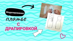 Платье с драпировкой / моделирование