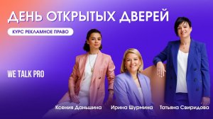 День открытых дверей в WE TALK PRO: курс Рекламное право | 15.04.2024