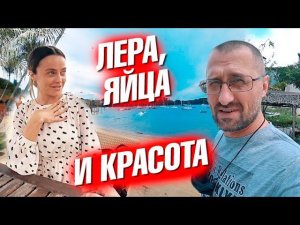 У Леры проблема с яйцами. Красота там, где мы есть. Как там главное туристическое место острова?