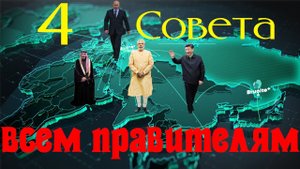 4 совета правителю для процветания государства.