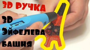 ? НАРИСОВАЛ 3D ЭЙФЕЛЕВУ БАШНЮ 3D РУЧКОЙ