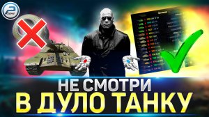 НЕ СМОТРИ В ДУЛО! ✅ РАЗБОР СЕТАПА ✅ КАК ИГРАТЬ МИР ТАНКОВ