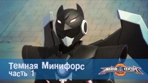 МиниФорс, 23 серия