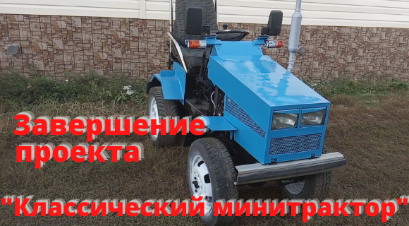 Завершение проекта "Классический минитрактор".