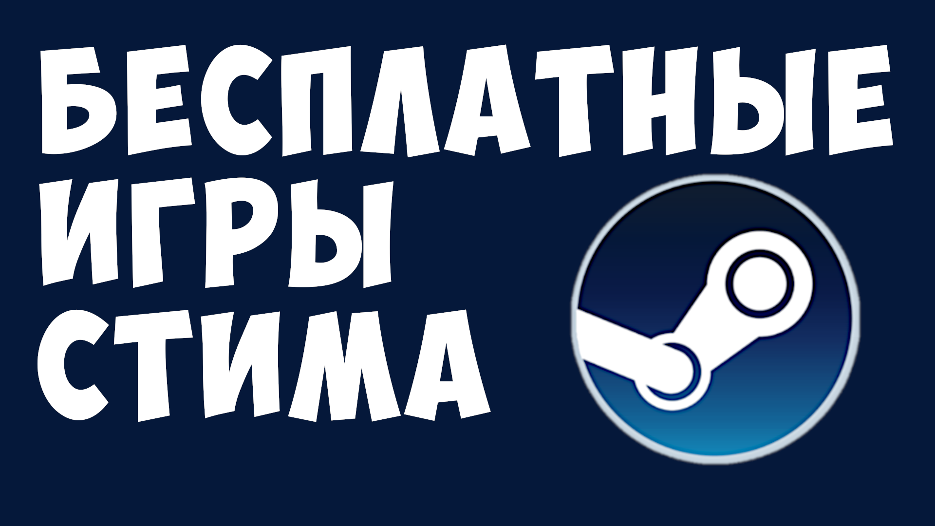 БЕСПЛАТНЫЕ ИГРЫ СТИМА