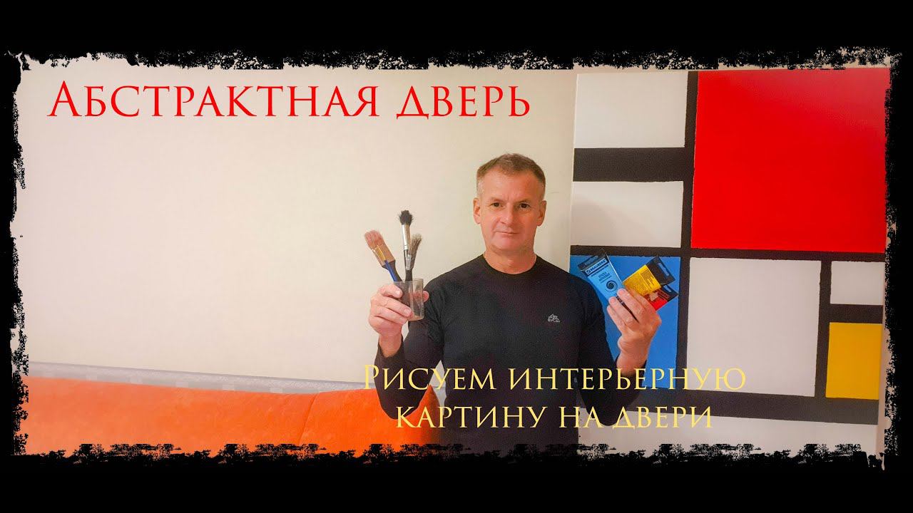 Рисуем интерьерную картину на двери Абстрактная дверь