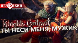 Бремя бессмертного рыцаря. О чём была Knights Contract?