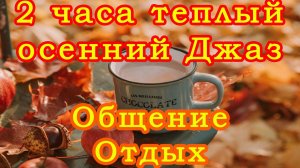 Теплый 2-х часовой Jazz для одного, двоих или создании атмосферы спокойного вечернего общения.