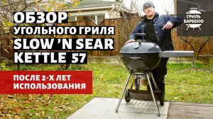 Обзор угольного гриля  Slow 'N Sear Kettle 57 см после 2-х лет использования