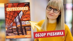 Обзор учебника Outcomes: плюсы и минусы. Лучшие учебники английского для взрослых.