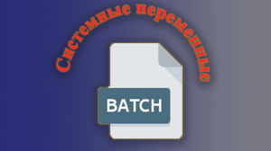 Системные переменные в Batch - CMD