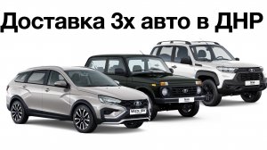 Доставка 3х авто в ДНР на границу