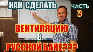 Вентиляция Басту в русской бане. Почему выбираем её, и как изготовить