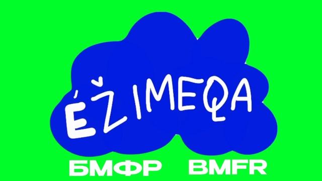 Логотип «Éžimepa БМФР (BMFR)» смотреть онлайн