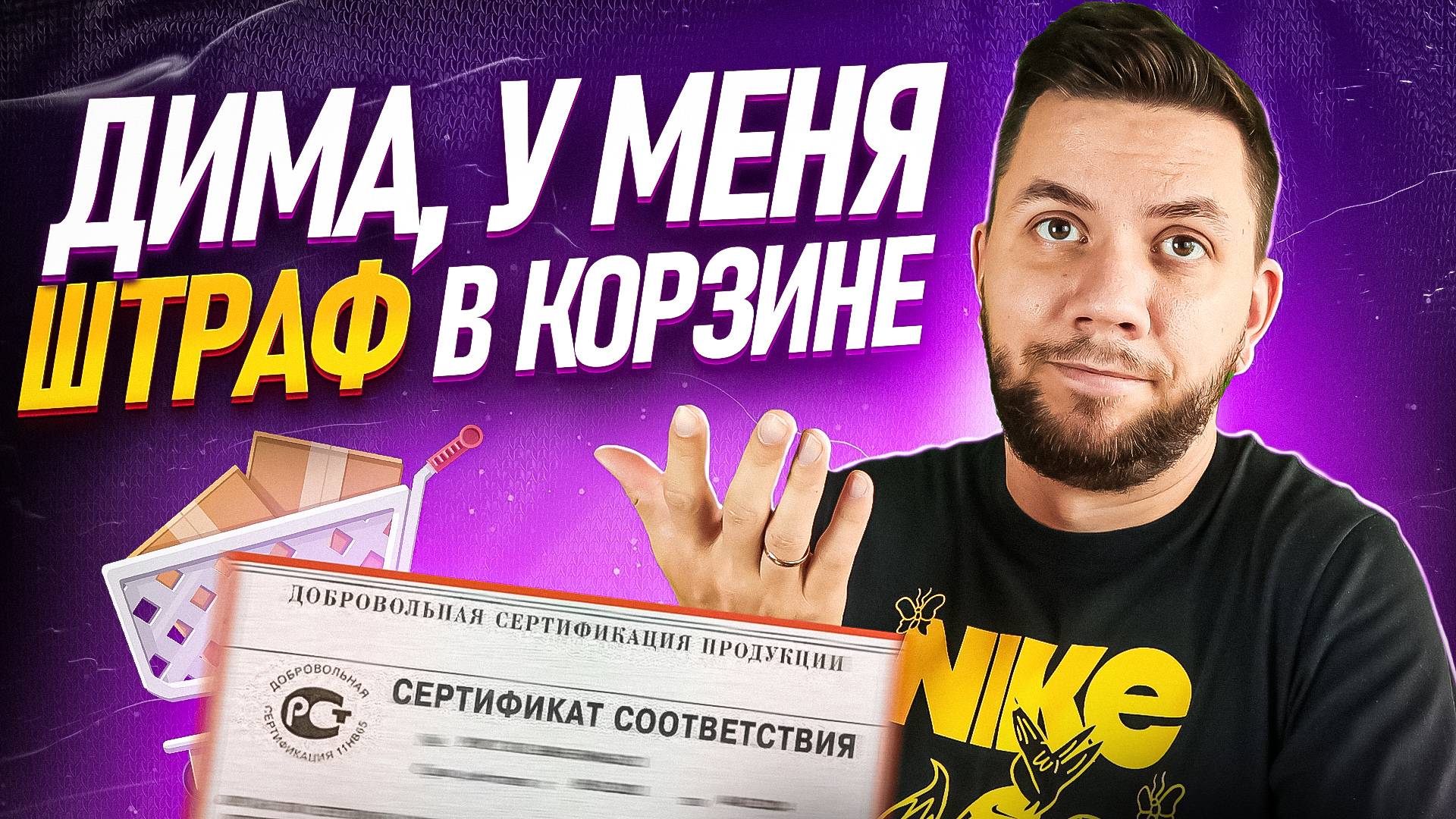 Cертификация товаров для Маркетплейсов. Как сделать Сертификат/Отказное письмо для Вайлдберриз 2024