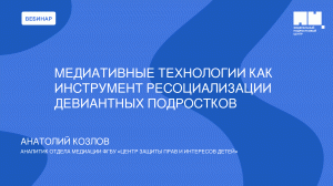 Медиативные технологии как инструмент ресоциализации девиантных подростков