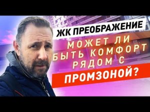 ЖК Преображение / Может ли быть ЖК комфорт класса рядом с пром зоной?