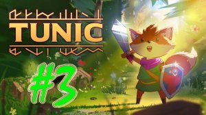 Tunic (часть 3)(PC)(24.03.22)