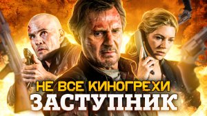 Не все грехи фильма "Заступник"