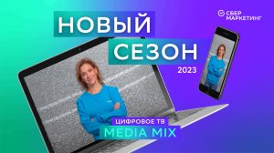 MEDIA MIX, выпуск 10: Цифровое ТВ: на какую аудиторию сегодня работать и что будет дальше