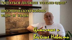 Циничные и Весёлые Новости: про суровое побоище между WADA и USADA. Похоже это битва на смерть.