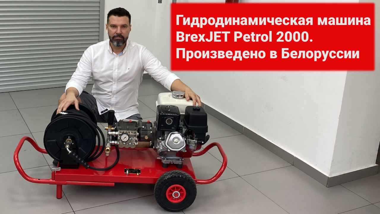 Гидродинамическая машина BrexJET Petrol 2000. Произведено в Беларуси