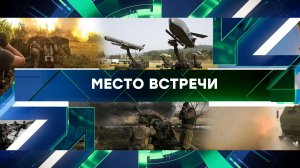 «Место встречи». Выпуск от 19 марта 2024 года