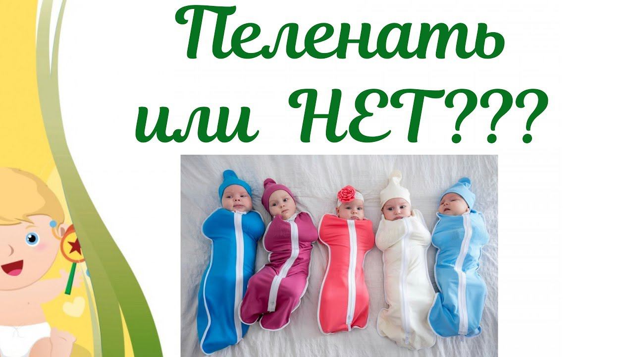 Пеленать или не пеленать ребенка????